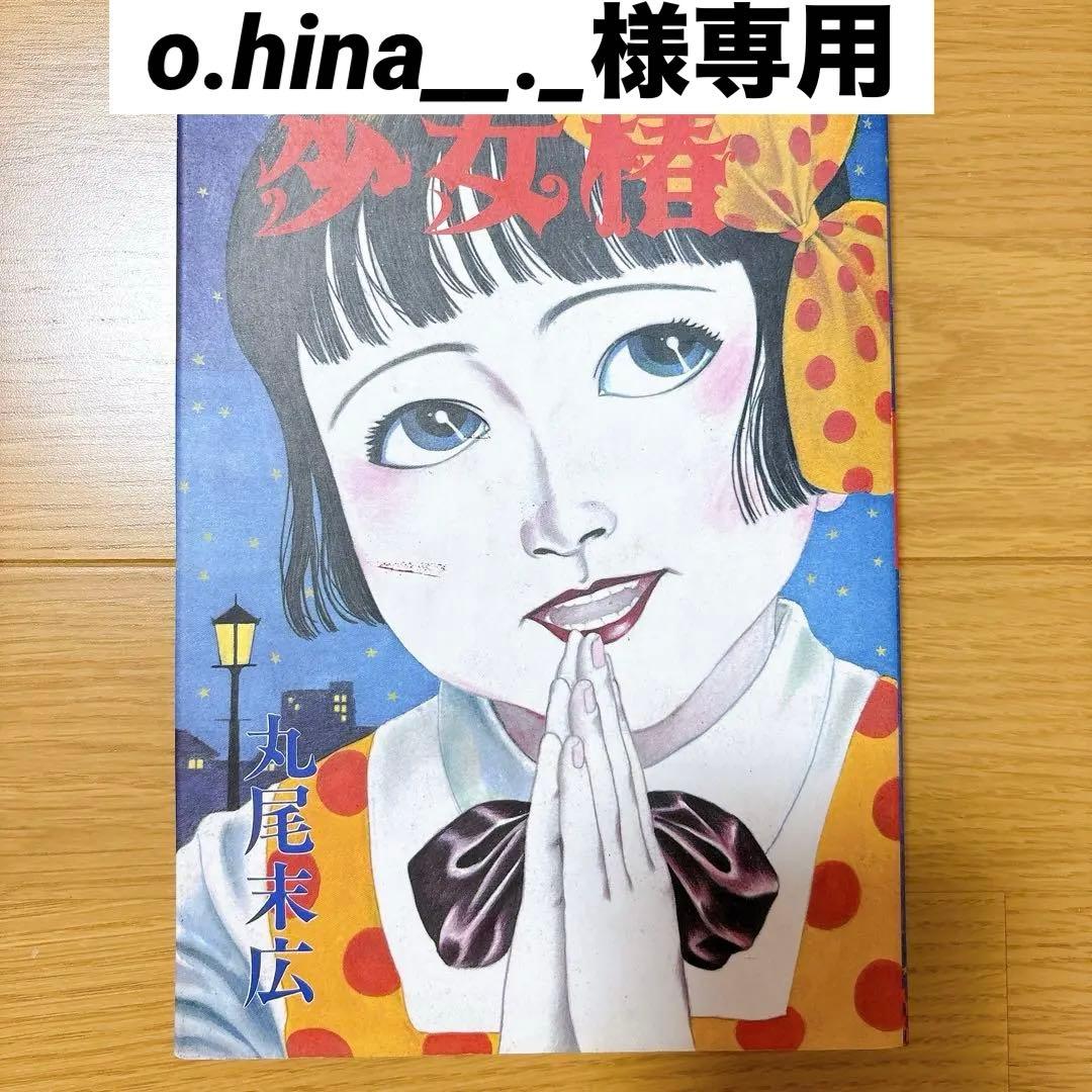 少女椿 丸尾末広 青林堂 改訂前