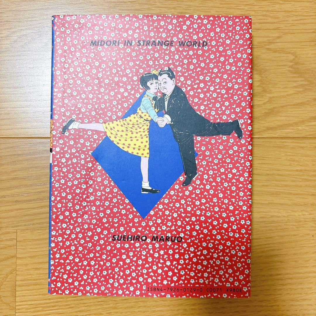 少女椿 丸尾末広 青林堂 改訂前