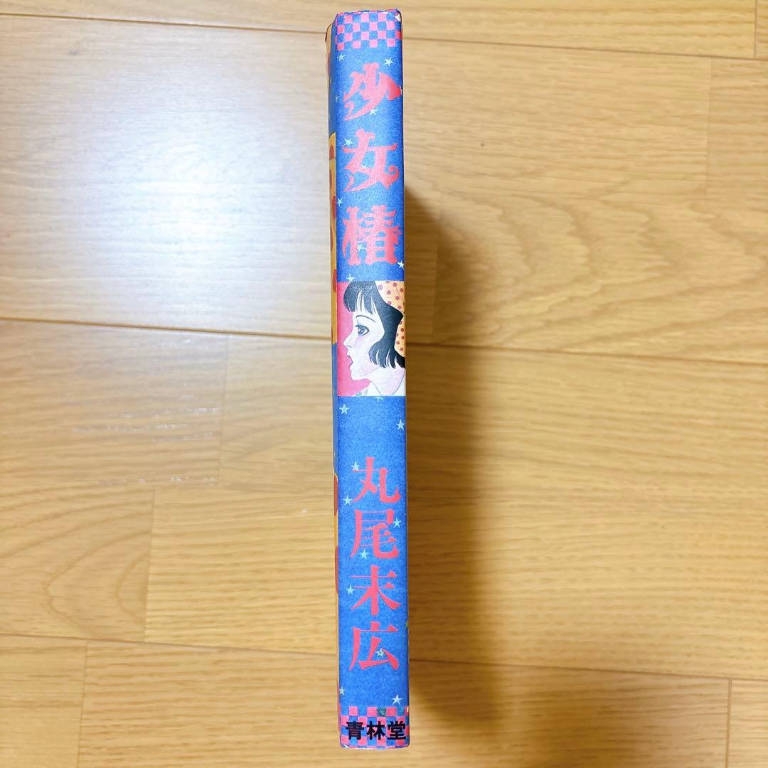 少女椿 丸尾末広 青林堂 改訂前