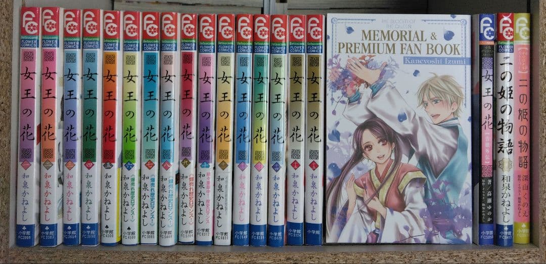 【全巻初版】女王の花 1-15　全18冊初版+プレミアムファンブック