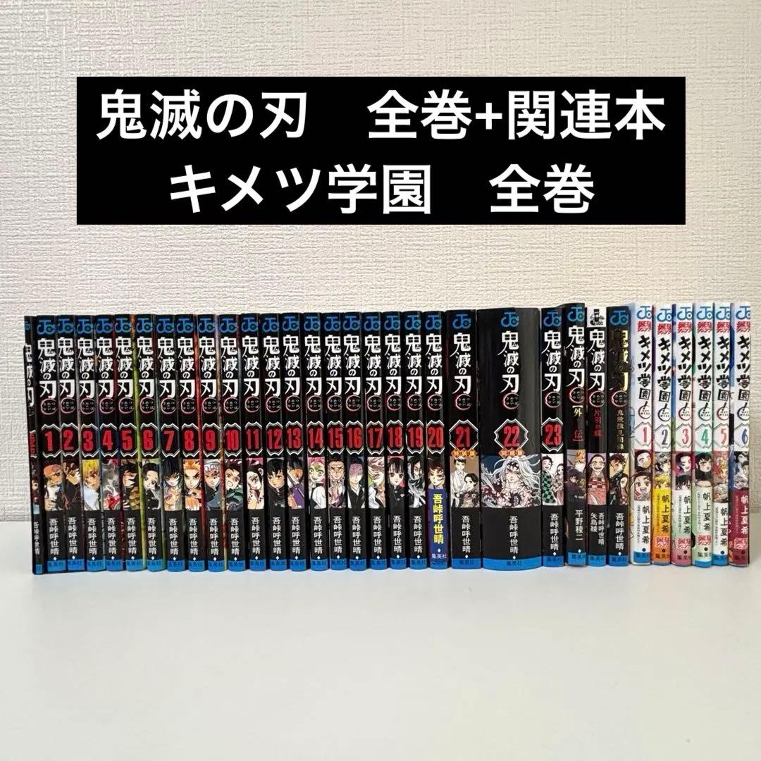 鬼滅の刃 （21,22特装版） 零巻 公式 外伝 小説　キメツ学園　全巻セット