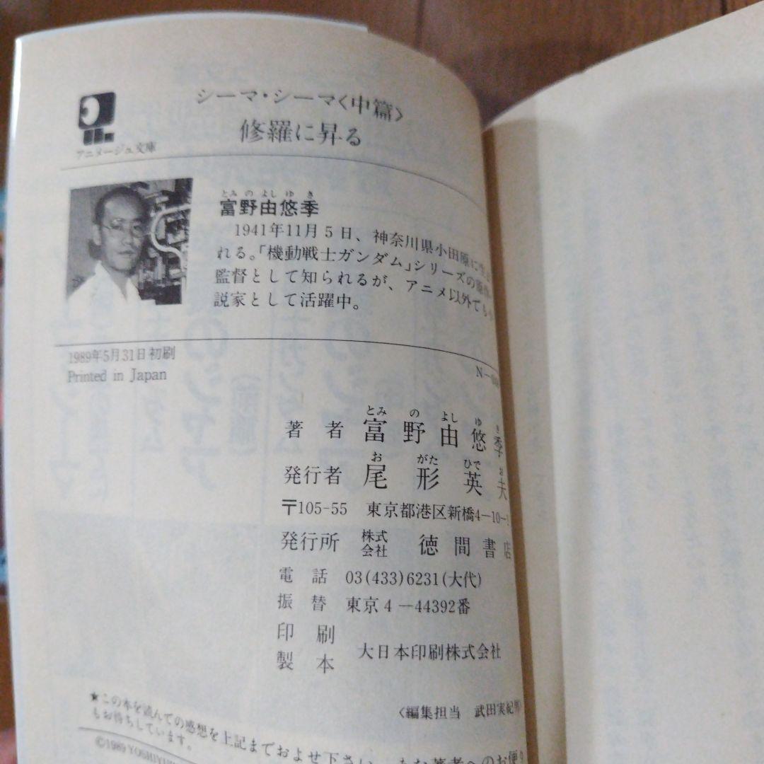 超希少本 シーマ・シーマ全3巻セット ガンダム 富野由悠季