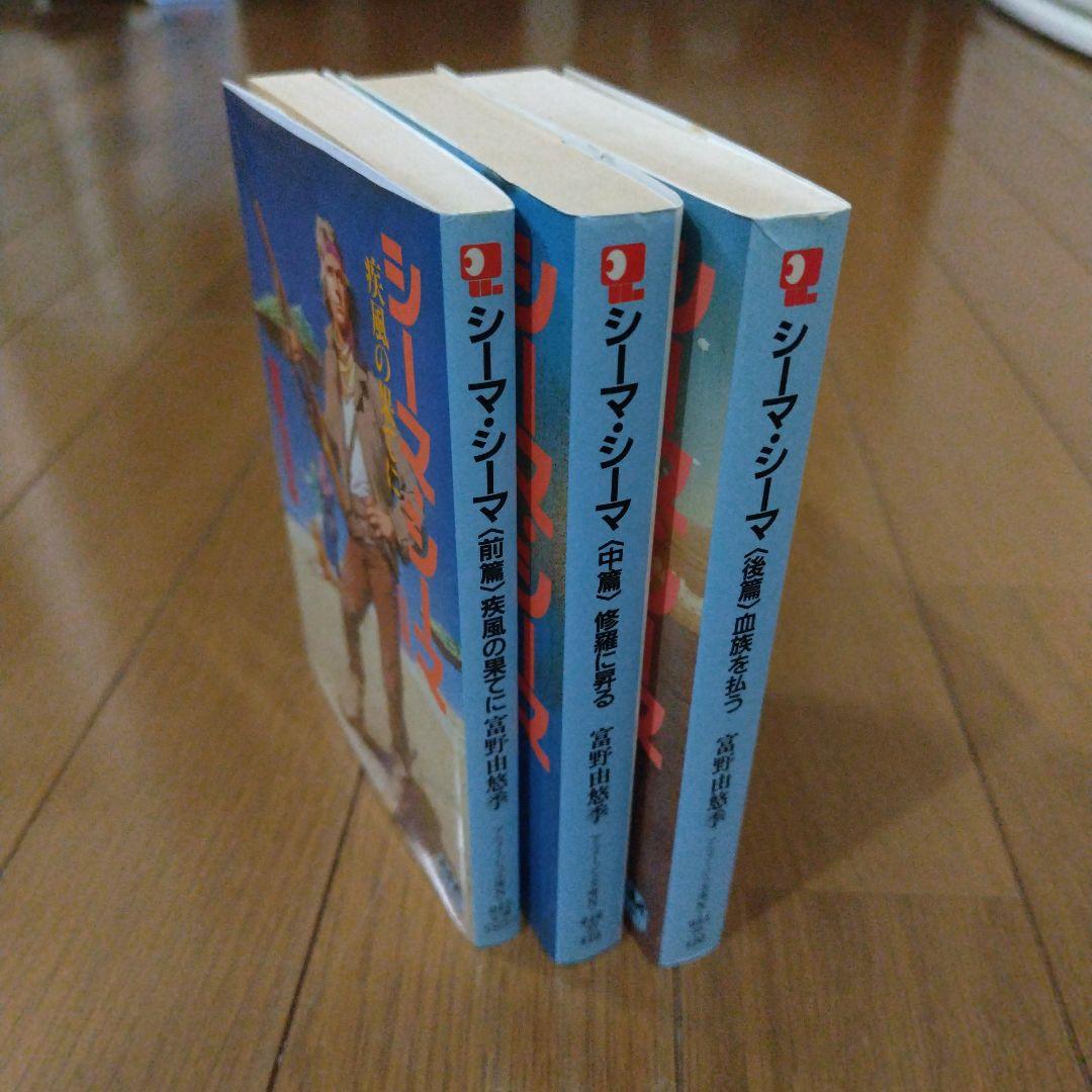超希少本 シーマ・シーマ全3巻セット ガンダム 富野由悠季