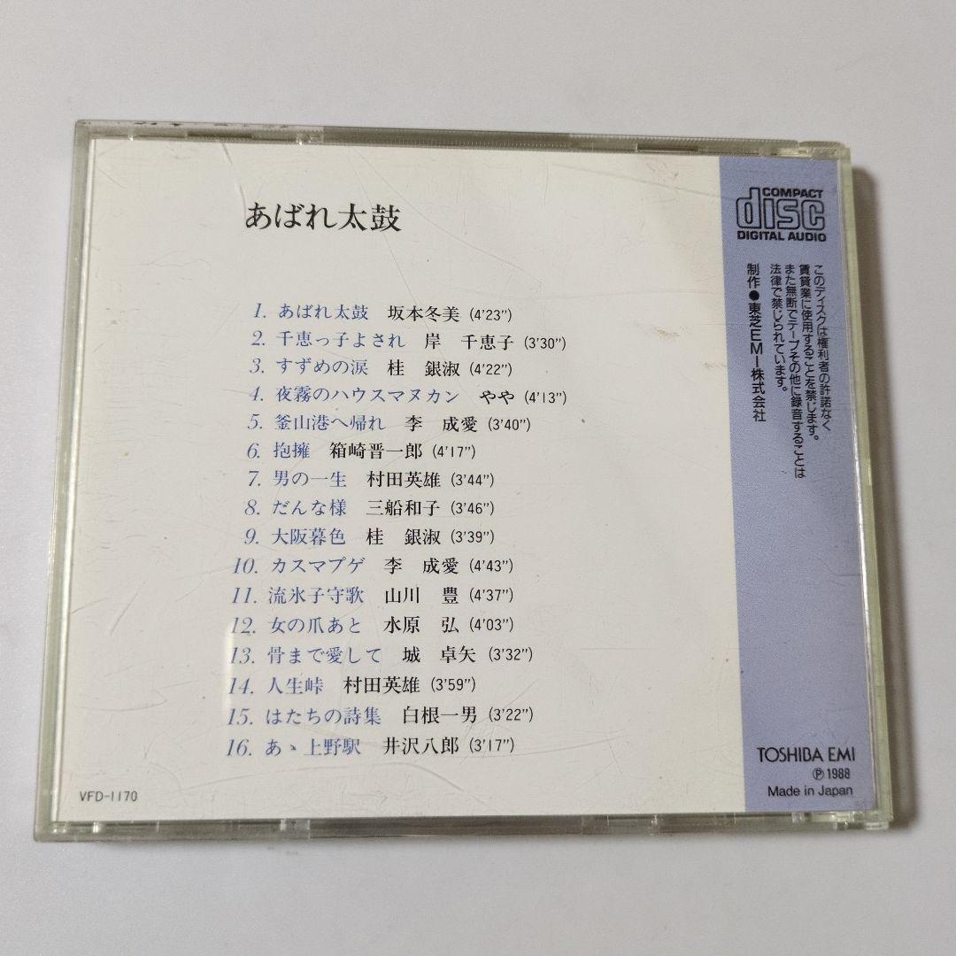 ③【そ113】昭和歌謡　演歌 ベスト / 山川豊　坂本冬美　水原弘　村田英雄