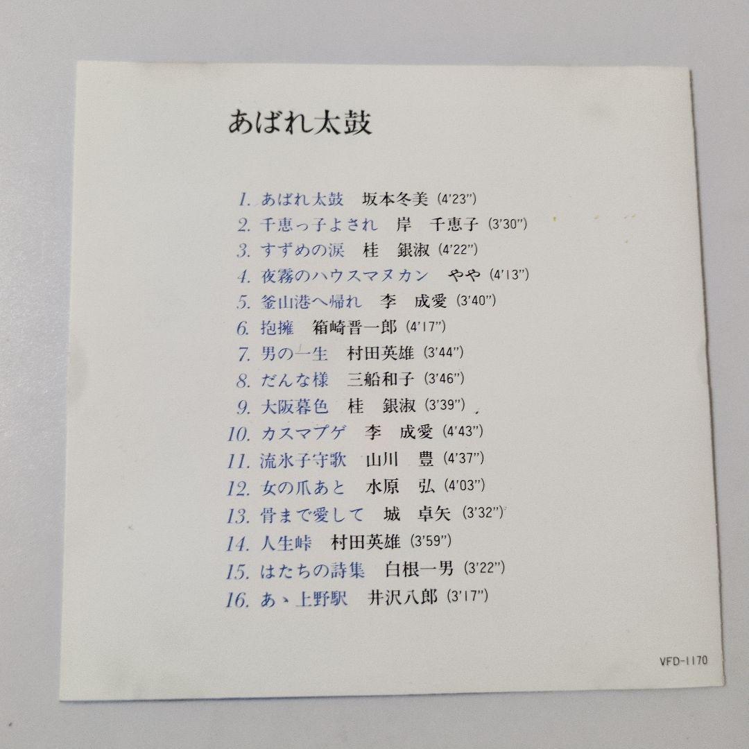 ③【そ113】昭和歌謡　演歌 ベスト / 山川豊　坂本冬美　水原弘　村田英雄