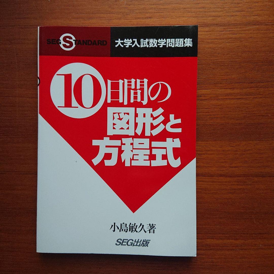 #東大#京大#数学　 #SEG10日間の数と式・図形と方程式・数列他全11冊