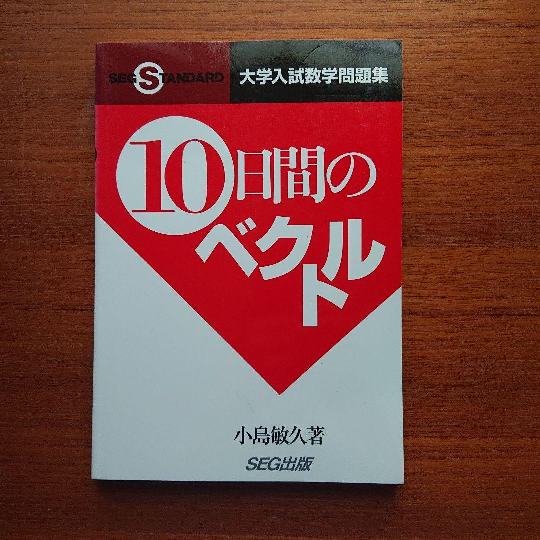 #東大#京大#数学　 #SEG10日間の数と式・図形と方程式・数列他全11冊