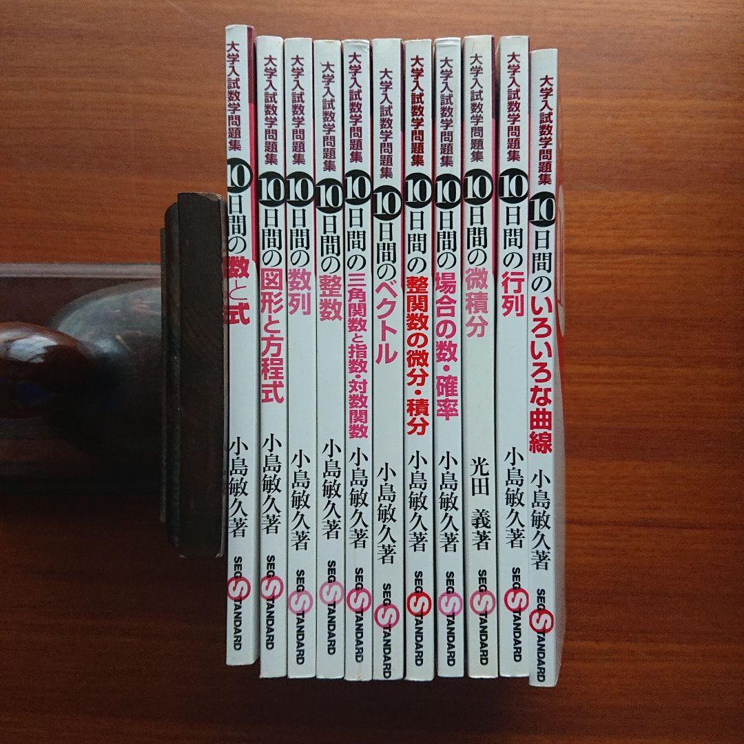 #東大#京大#数学　 #SEG10日間の数と式・図形と方程式・数列他全11冊