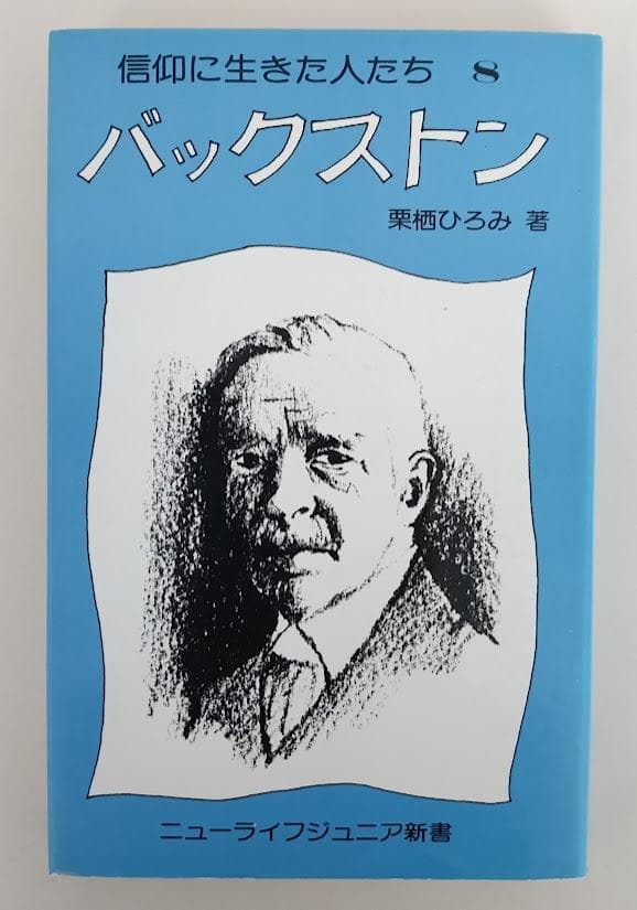 バックストン著作集 　全10揃巻揃 いのちのことば社 ／付録　バックストン A