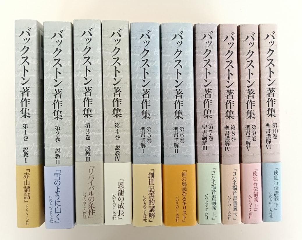 バックストン著作集 　全10揃巻揃 いのちのことば社 ／付録　バックストン A