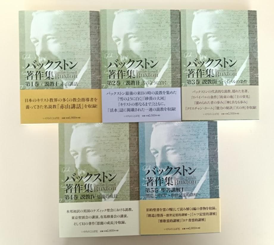バックストン著作集 　全10揃巻揃 いのちのことば社 ／付録　バックストン A