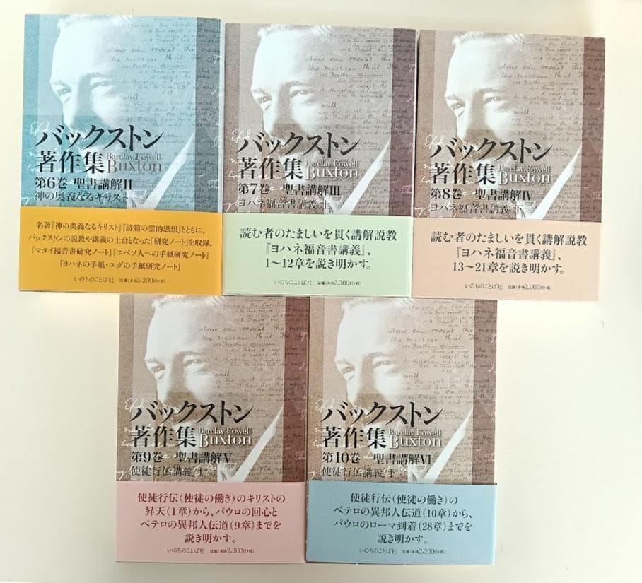バックストン著作集 　全10揃巻揃 いのちのことば社 ／付録　バックストン A