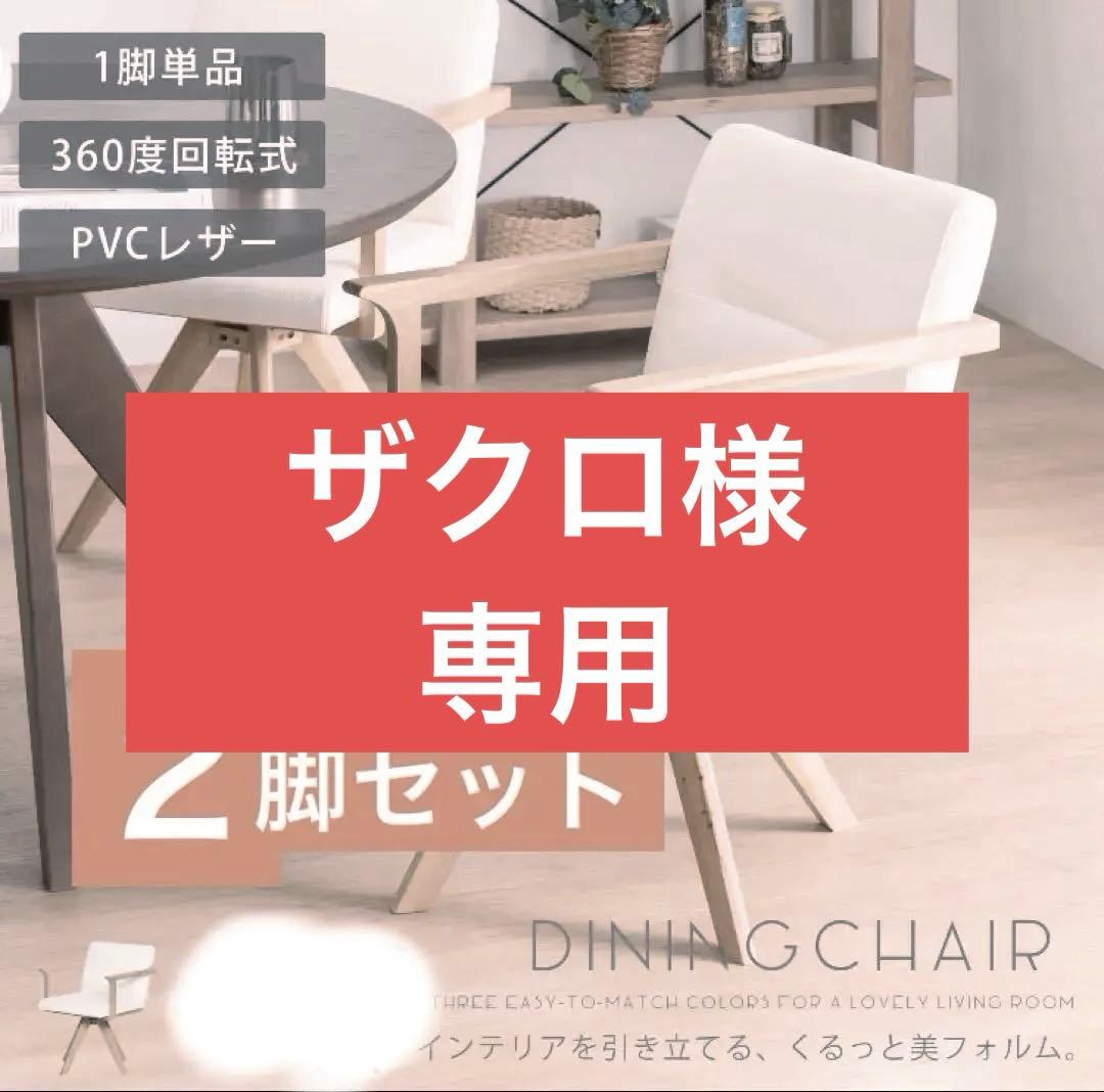 ★ザクロ★2脚セット★新品★手渡し限定★回転ダイニングチェア ホワイト