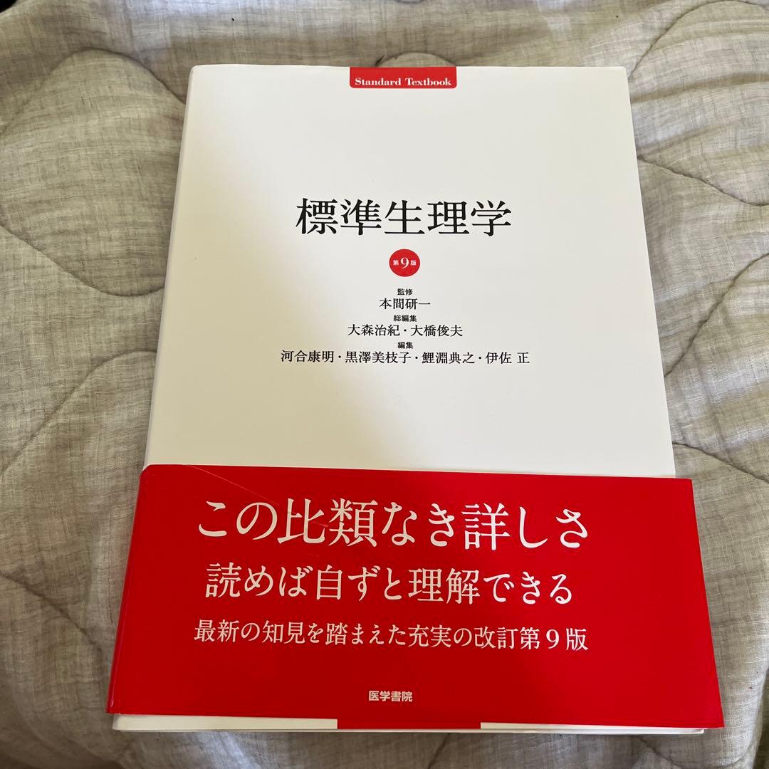 確認用⭐︎標準生理学 第9版