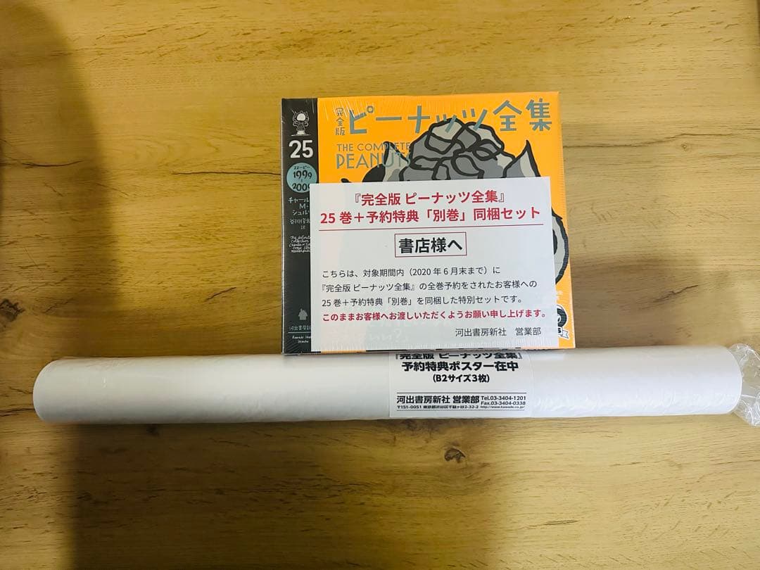 完全版 ピーナッツ全集 全巻+別巻＋予約特典ポスター スヌーピー