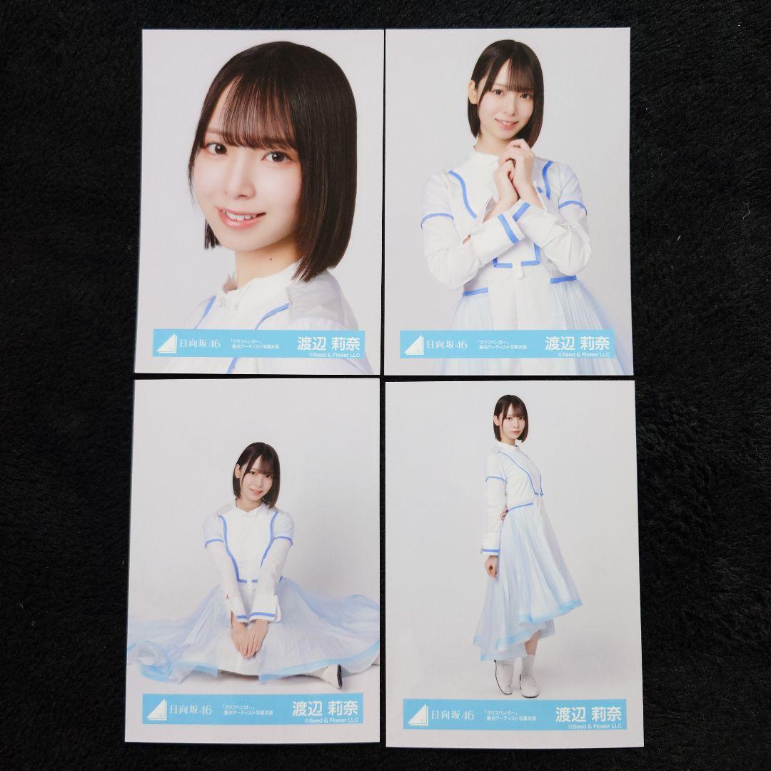 日向坂46 渡辺莉奈「クリフハンガー」ジャケット写真衣装他 4コンプセット