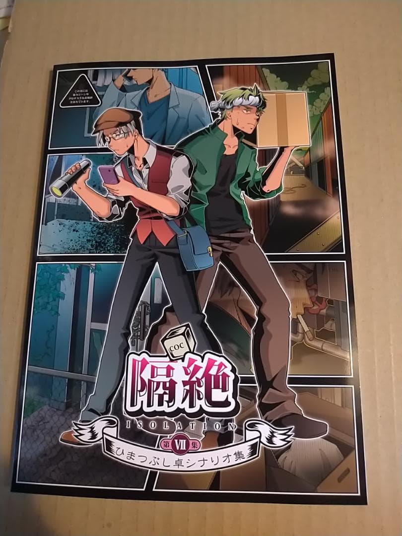 新品 ひまつぶし卓シナリオ集 1/2/3/4/5/6/7 クトゥルフ 久海夏輝