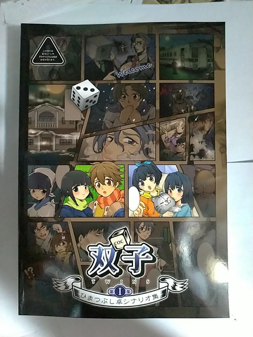 新品 ひまつぶし卓シナリオ集 1/2/3/4/5/6/7 クトゥルフ 久海夏輝