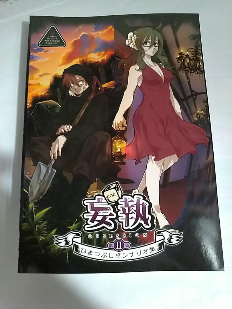 新品 ひまつぶし卓シナリオ集 1/2/3/4/5/6/7 クトゥルフ 久海夏輝