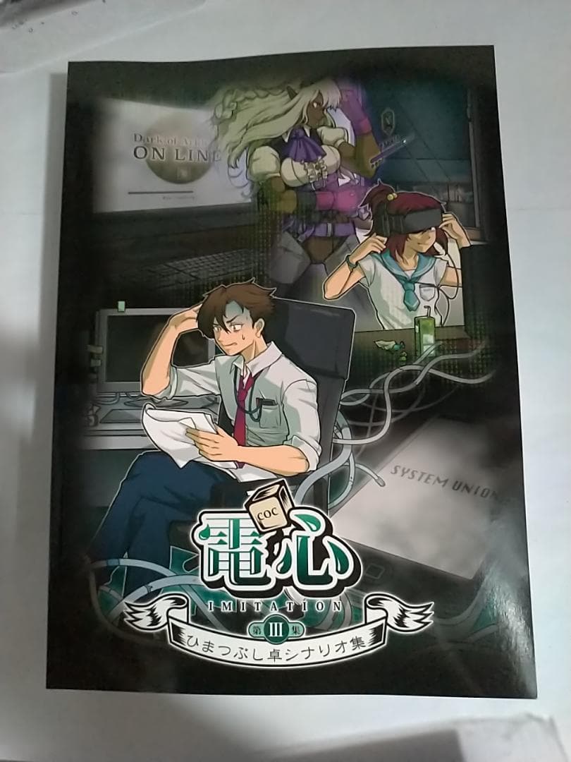 新品 ひまつぶし卓シナリオ集 1/2/3/4/5/6/7 クトゥルフ 久海夏輝