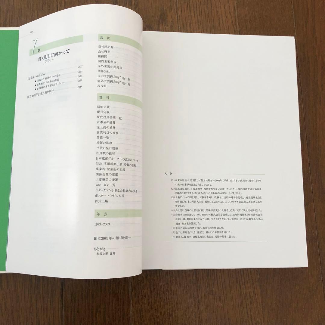 Nidec 果敢なる挑戦 日本電産30年史 1973-2003 社史