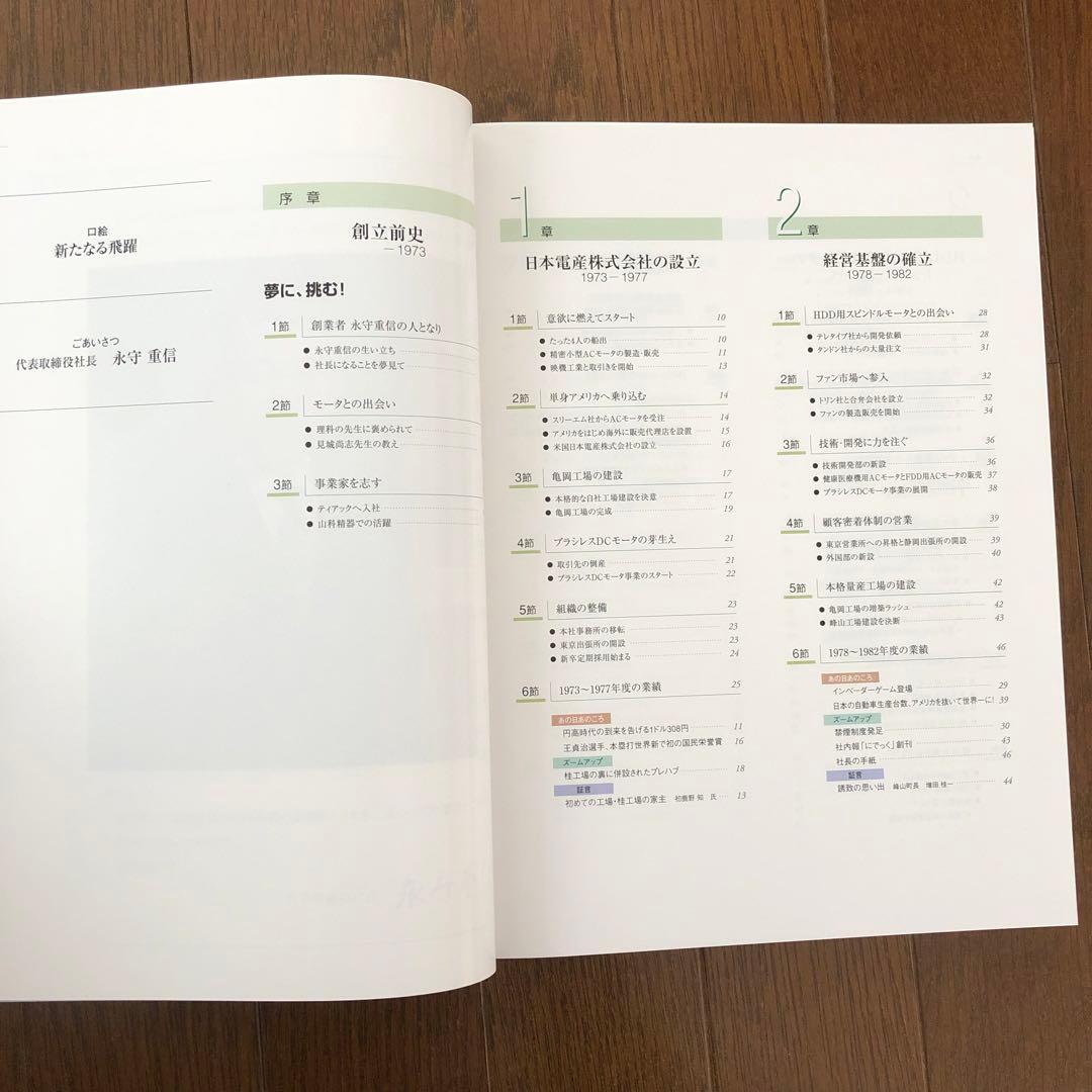 Nidec 果敢なる挑戦 日本電産30年史 1973-2003 社史