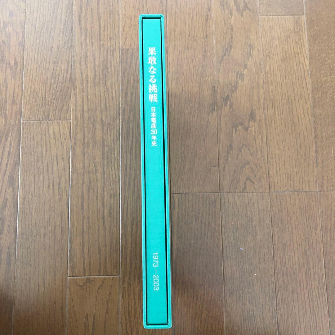 Nidec 果敢なる挑戦 日本電産30年史 1973-2003 社史