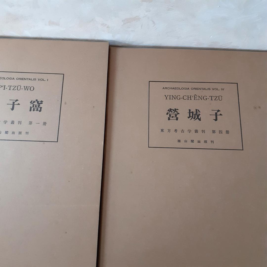 東方考古学叢刊　全6巻　雄山閣