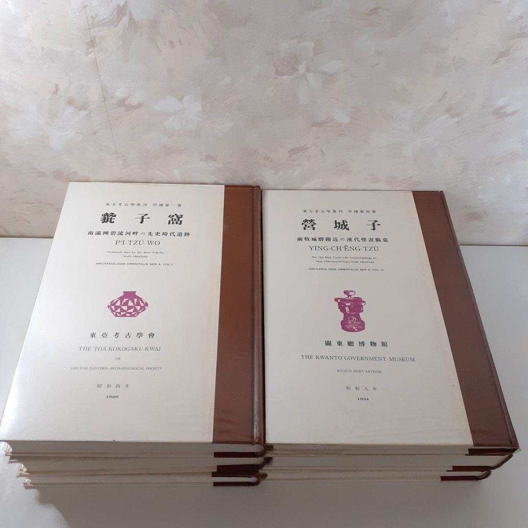 東方考古学叢刊　全6巻　雄山閣