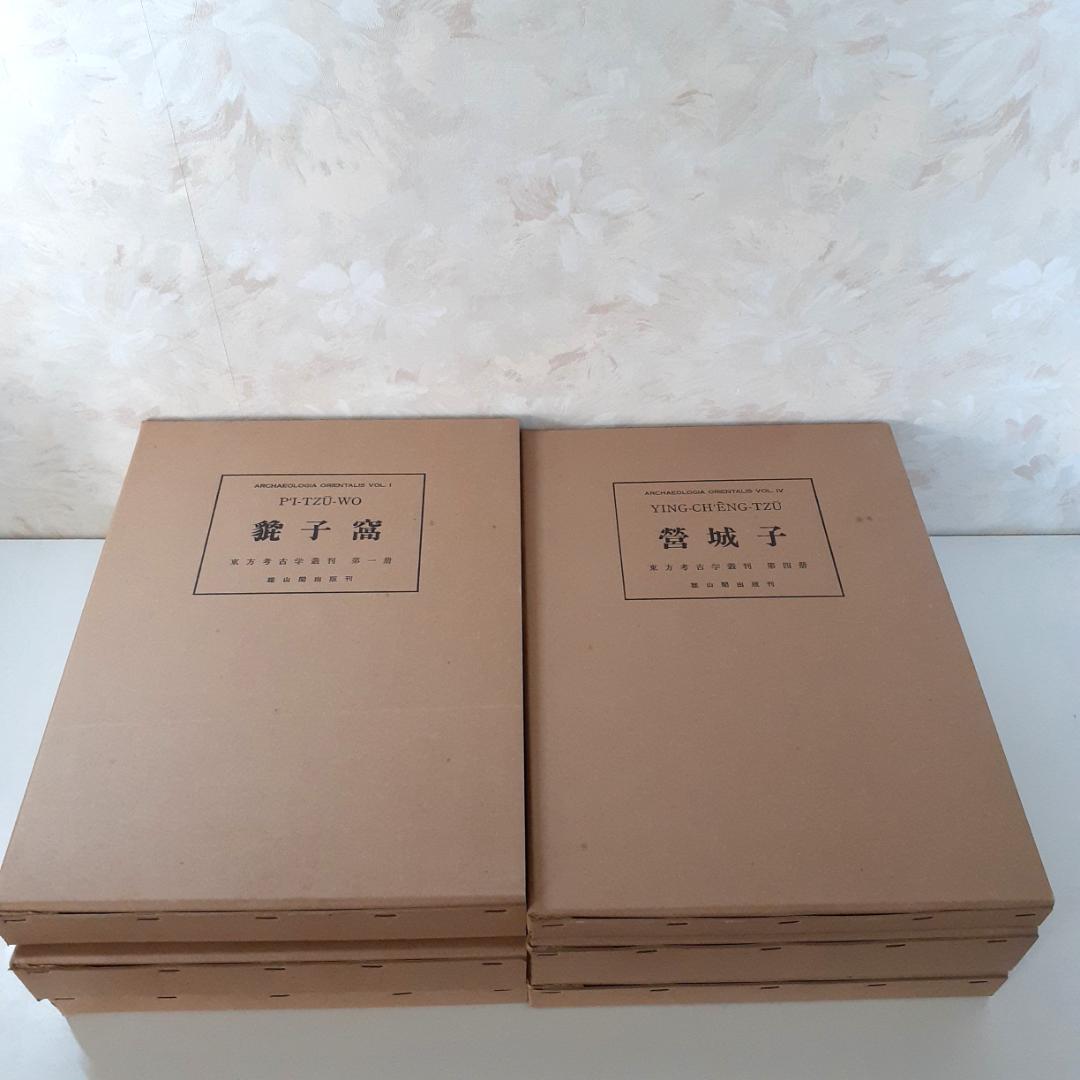 東方考古学叢刊　全6巻　雄山閣