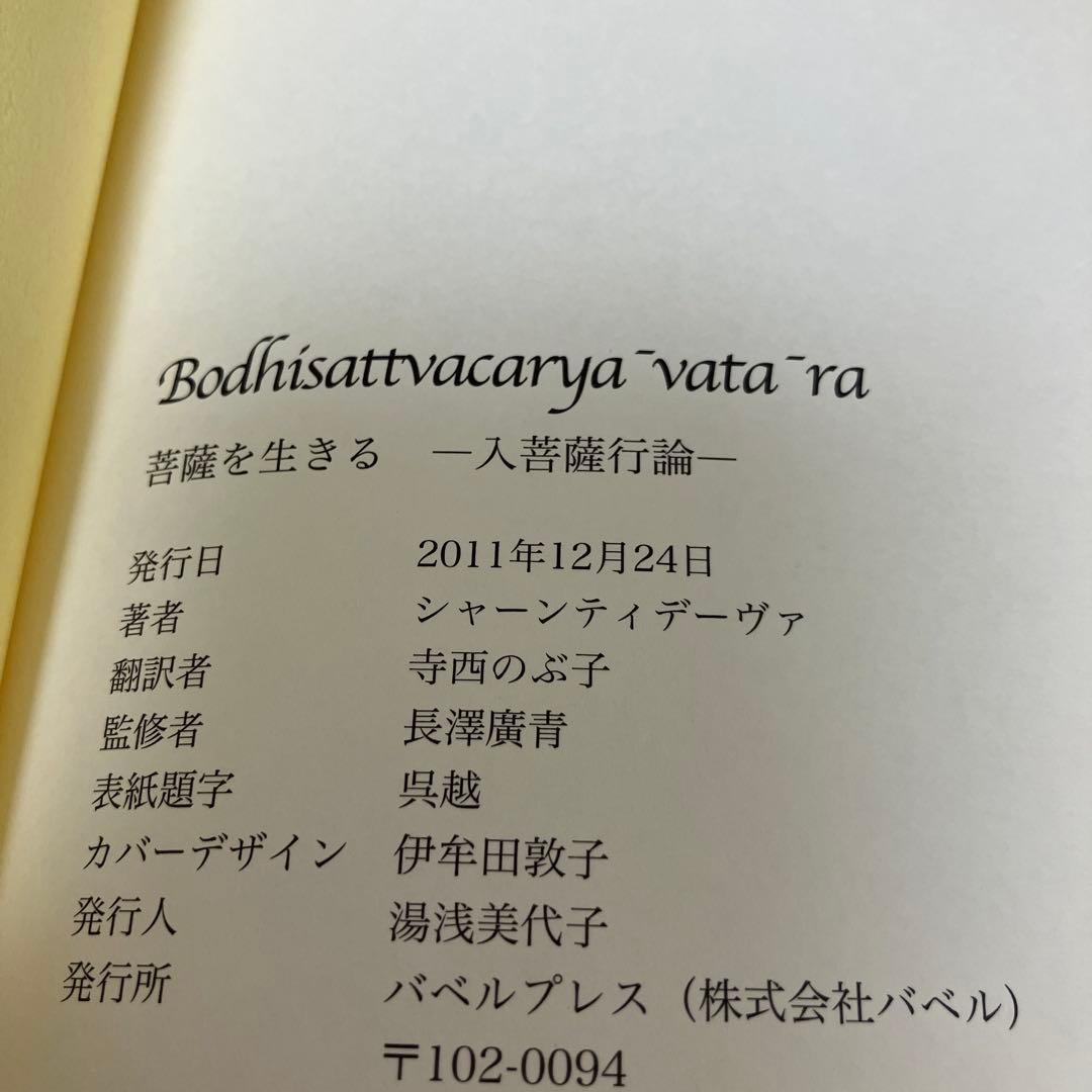 菩薩を生きる : 入菩薩行論