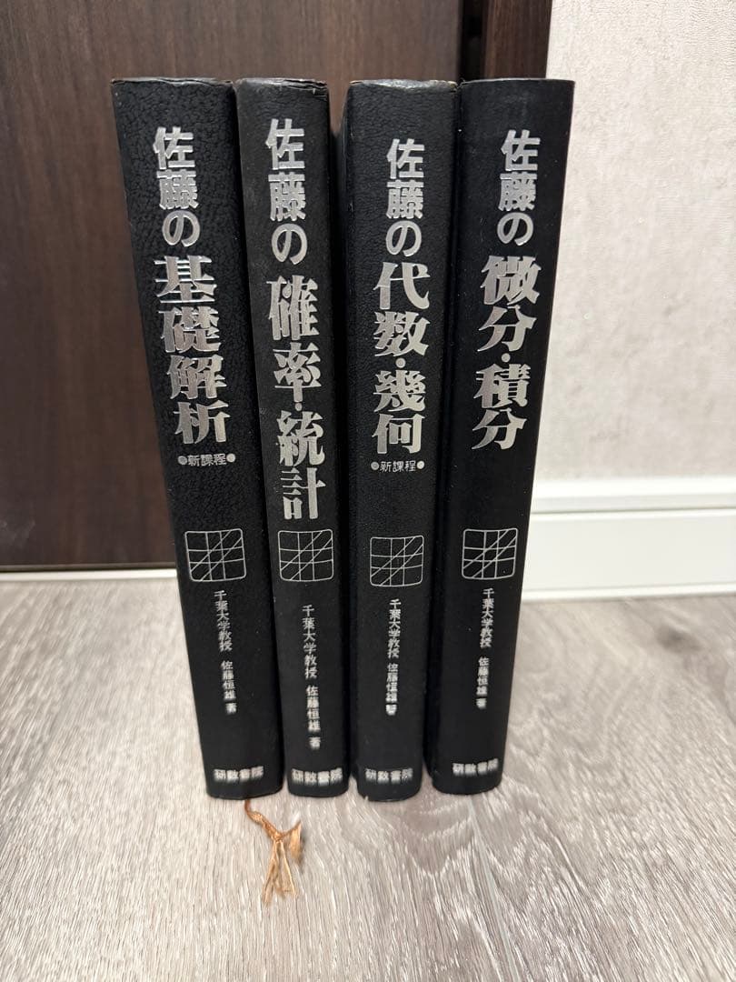 佐藤の基礎解析　佐藤の確率・統計　佐藤の代数・幾何　佐藤の微分・積分　研数書院