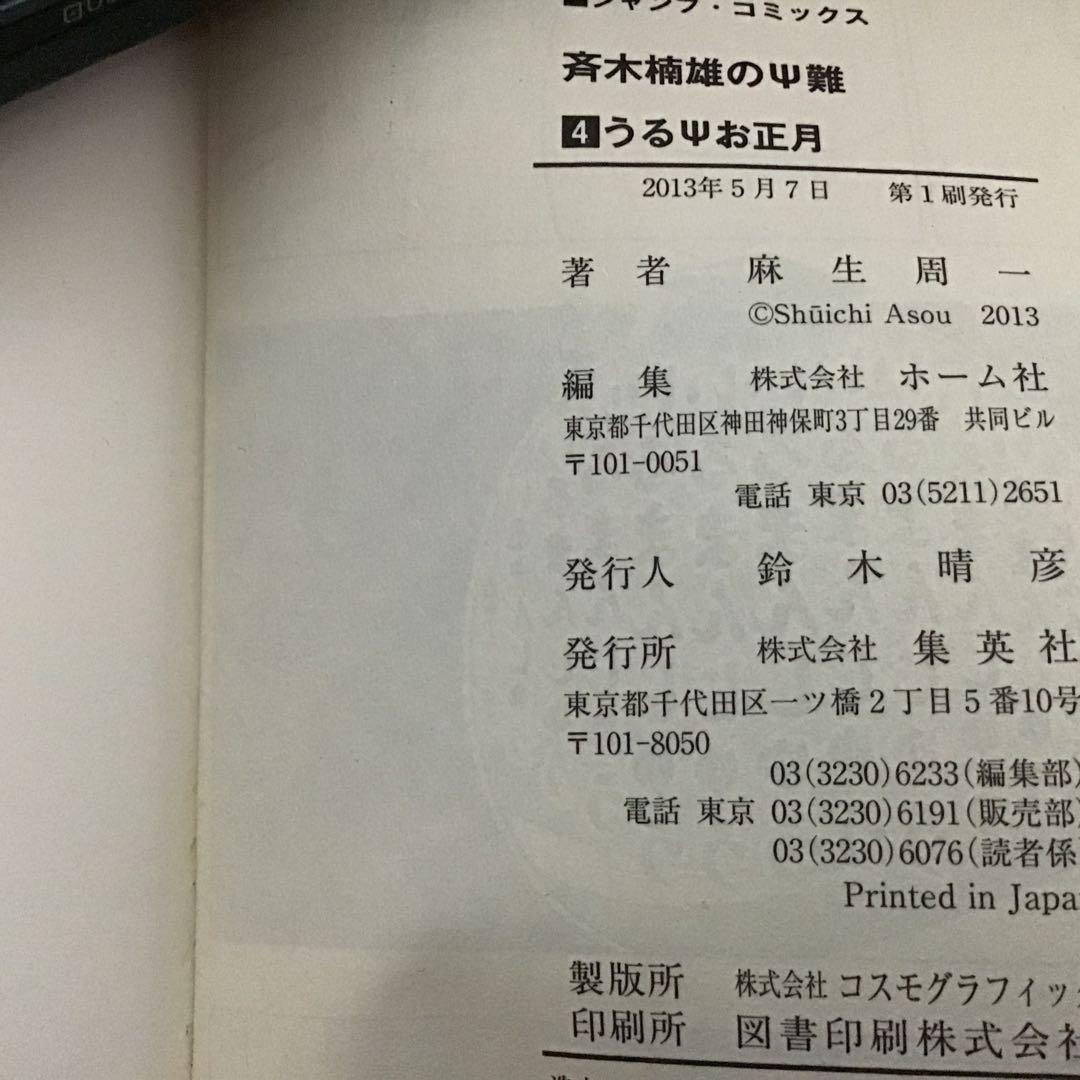 【希少！ほぼ初版！】斉木楠雄のΨ難 全26巻セット