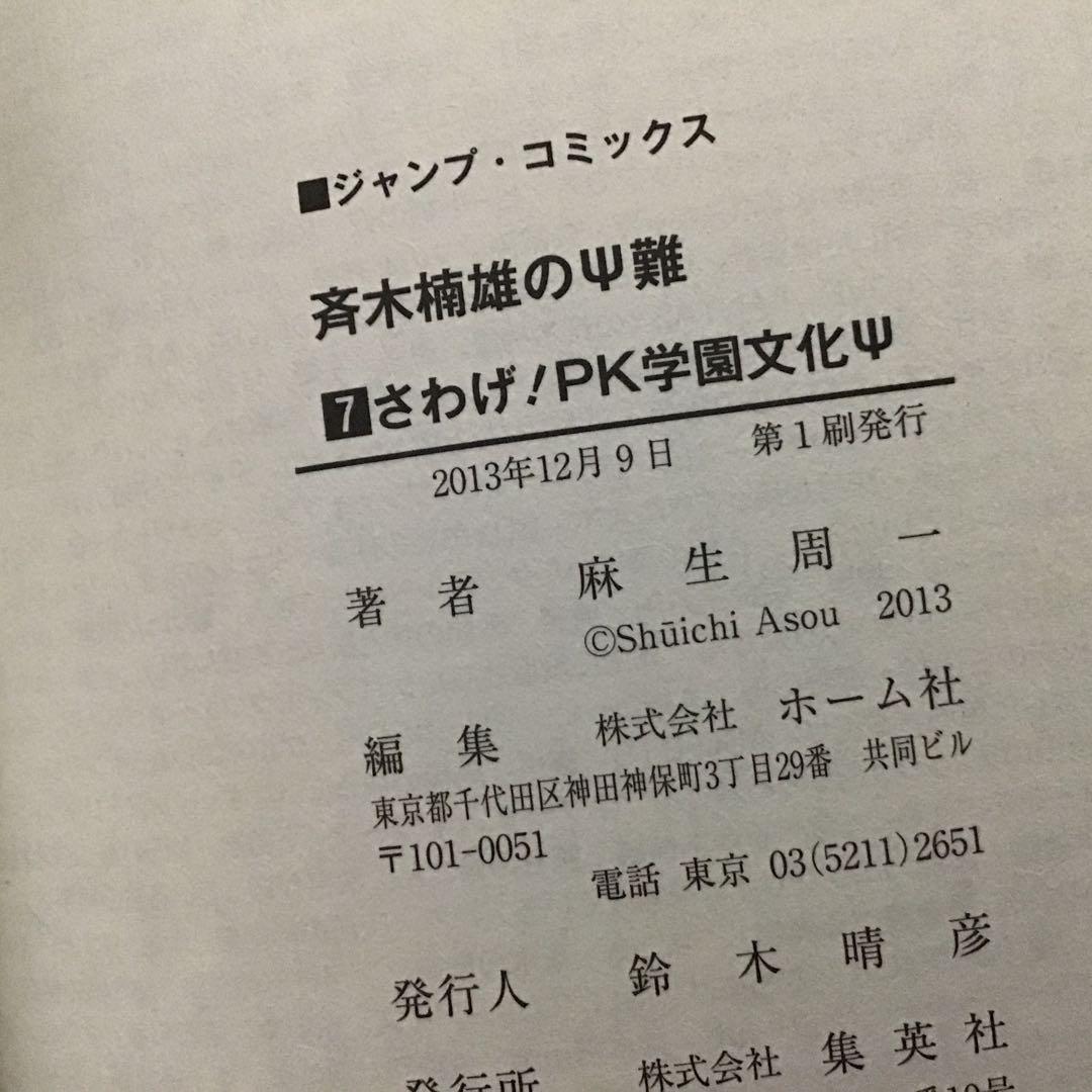【希少！ほぼ初版！】斉木楠雄のΨ難 全26巻セット