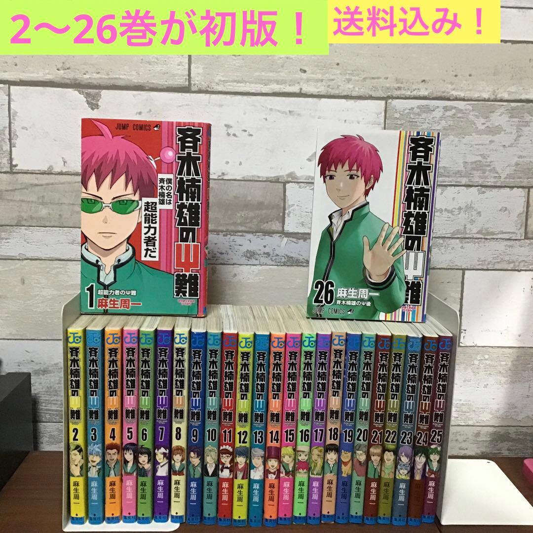 【希少！ほぼ初版！】斉木楠雄のΨ難 全26巻セット