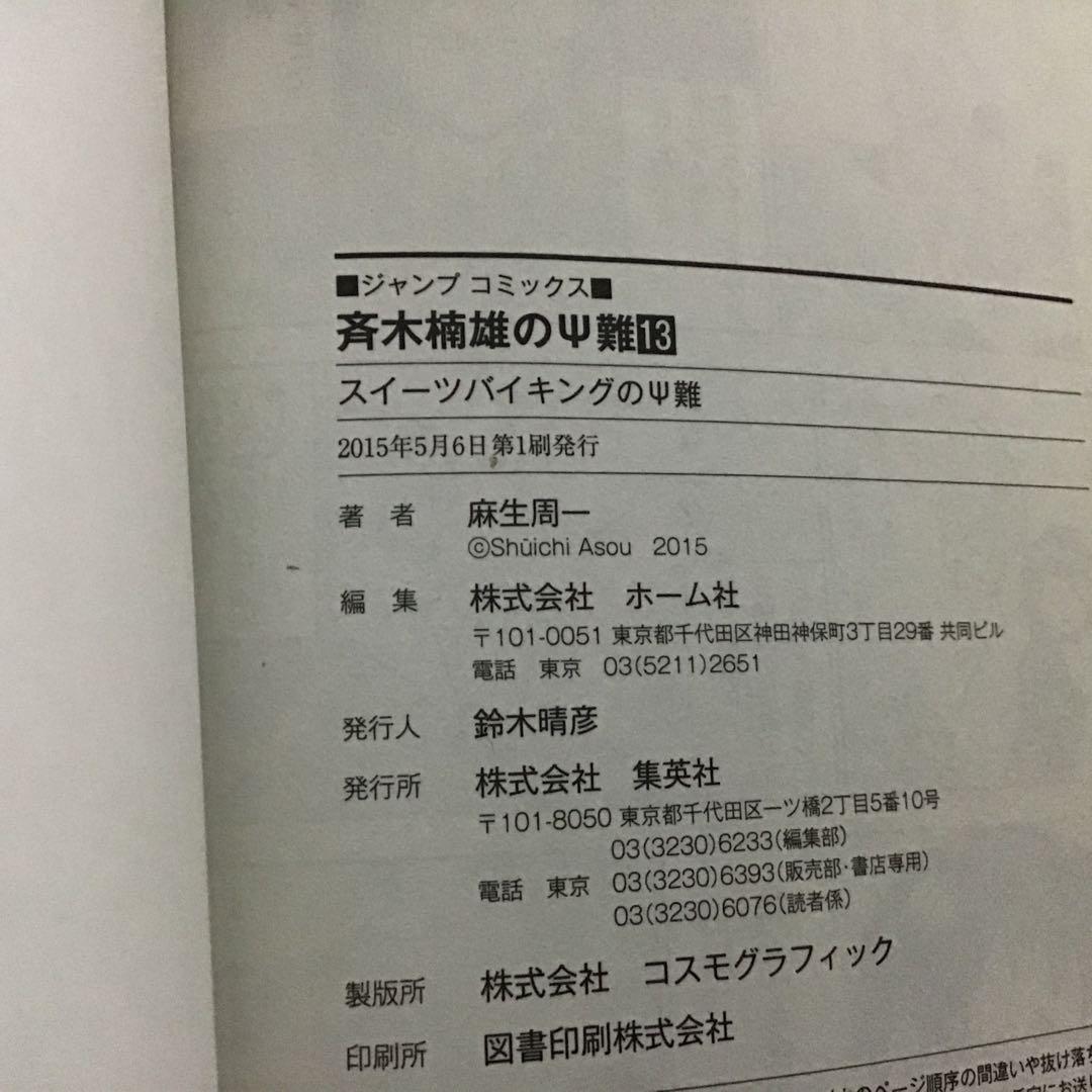 【希少！ほぼ初版！】斉木楠雄のΨ難 全26巻セット