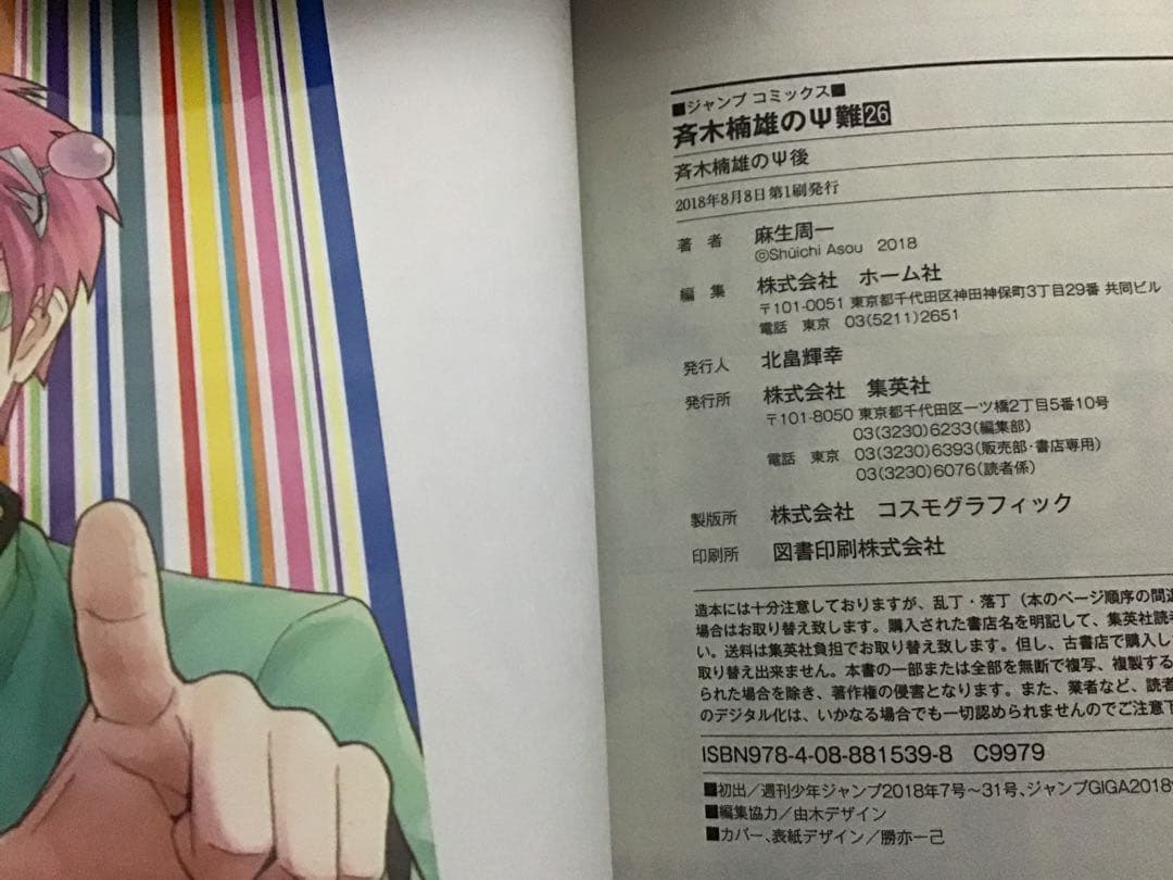 【希少！ほぼ初版！】斉木楠雄のΨ難 全26巻セット