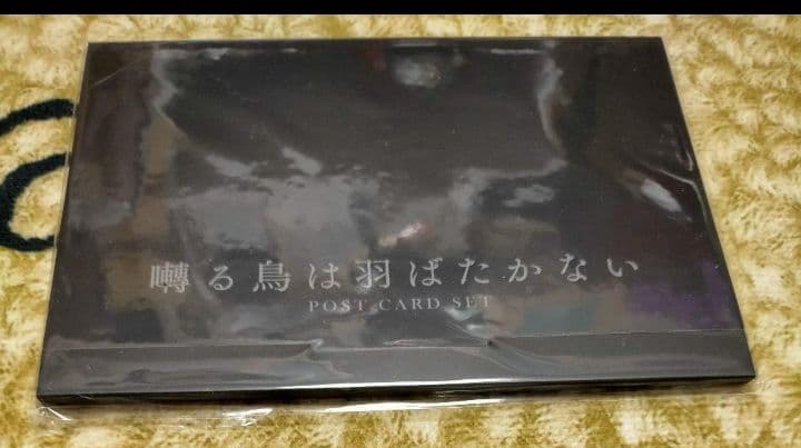 ヨネダコウ 囀る鳥は羽ばたかない ポストカード 12枚セット
