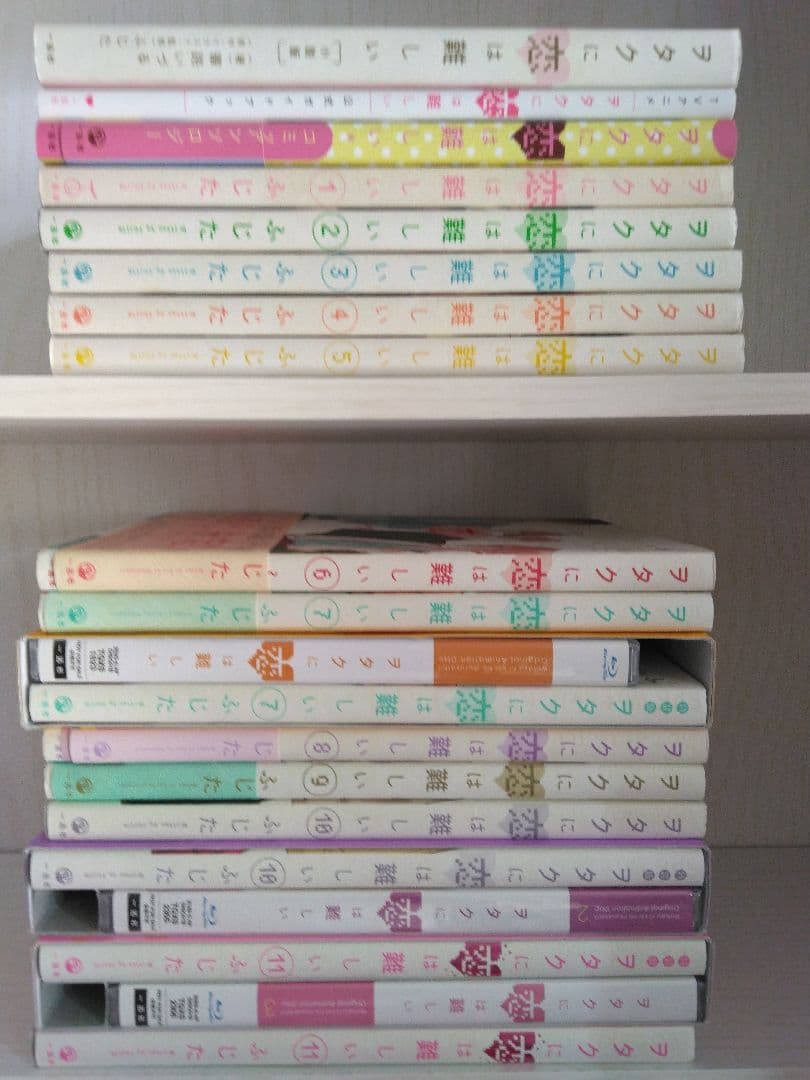 ヲタクに恋は難しい 全巻初版