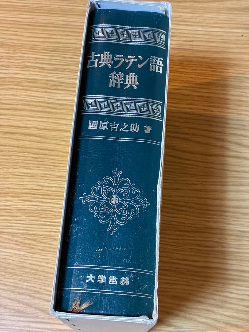 古典ラテン語辞典