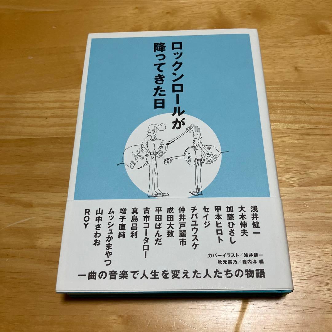 絶版 ロックンロールが降ってきた日 初版 帯付き