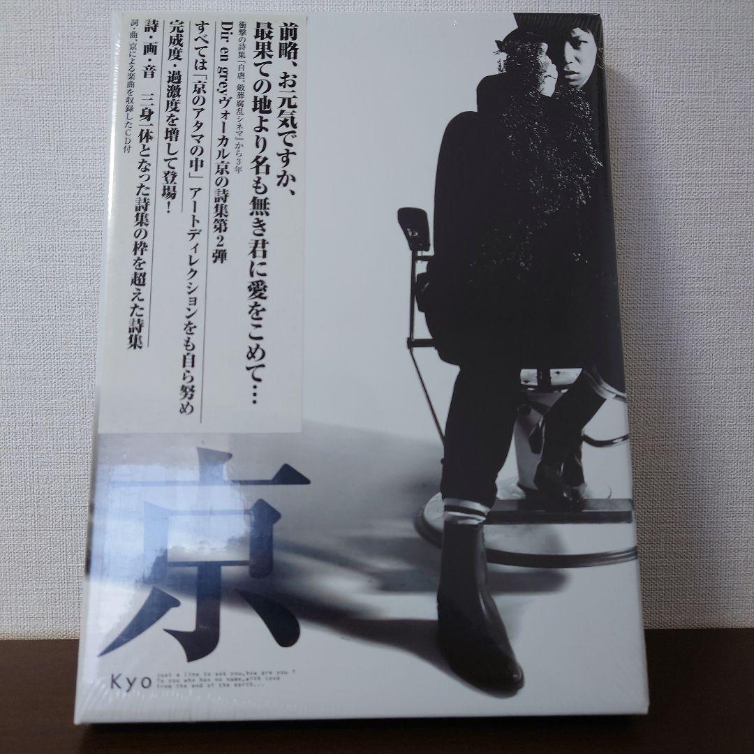 【未開封】京　詩集　DIR EN GREY