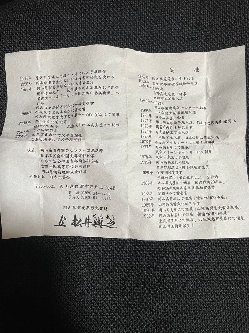 備前焼の宝瓶(松井興之作)