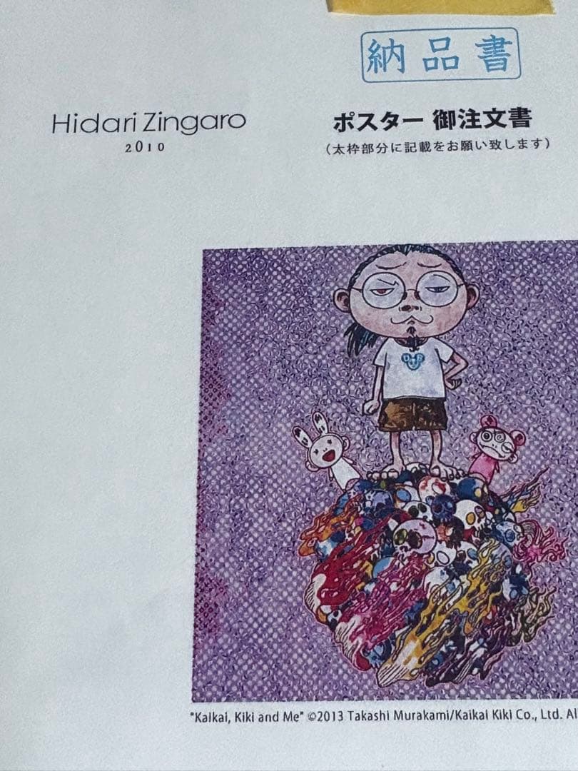 村上隆　カイカイとキキと僕　ポスター作品　ＥＤ300