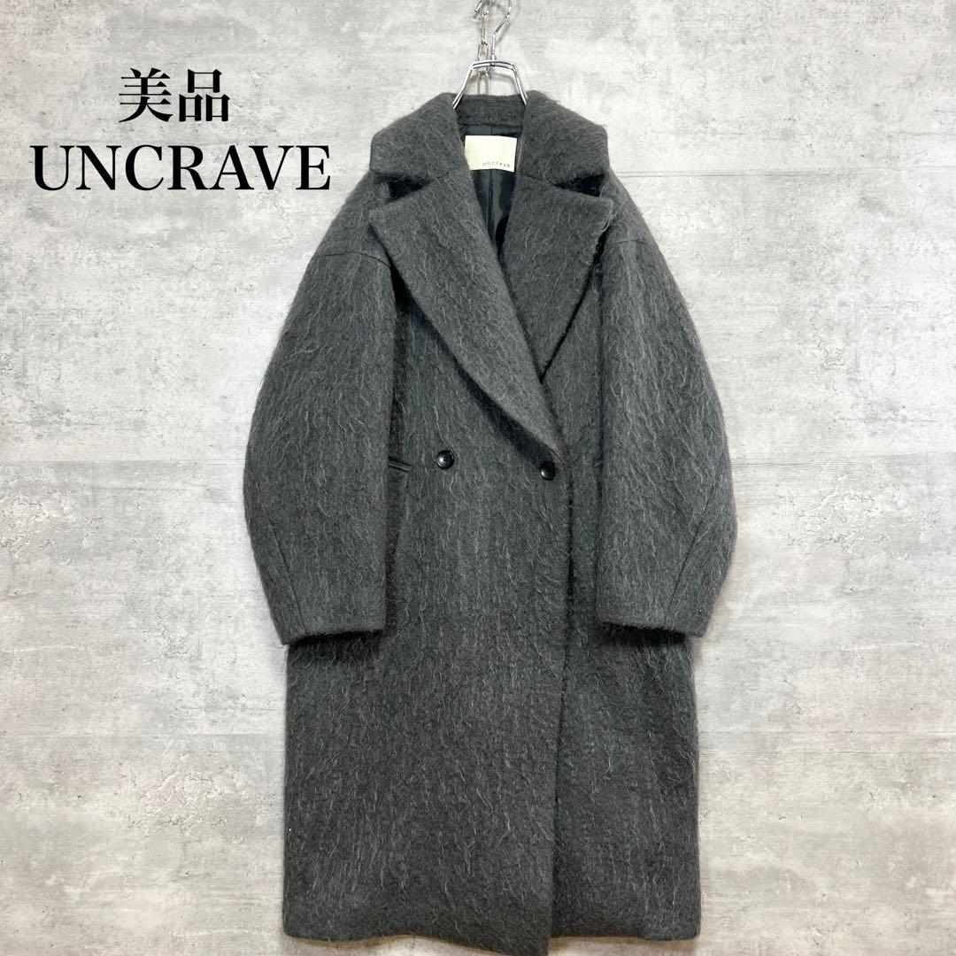 美品 UNCRAVE アンクレイヴ シャギーオーバーコート　ロングコート