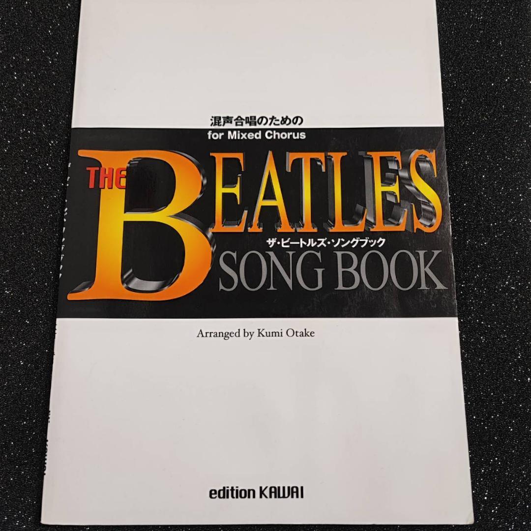 ザ・ビートルズ・ソングブック　BEATLES　楽譜　ピアノ伴奏