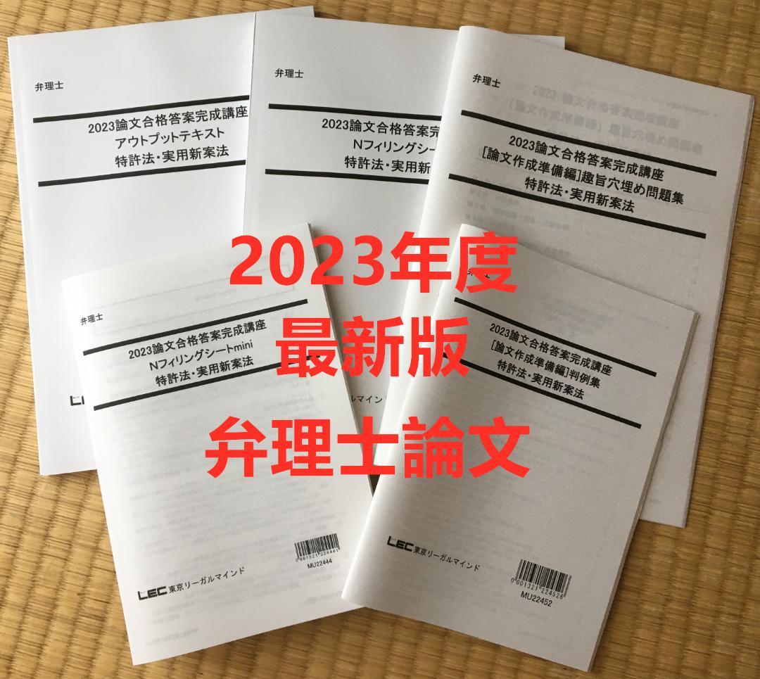 2023「最新版」未記入　論文合格答案完成講座　弁理士特実5冊　納富講師