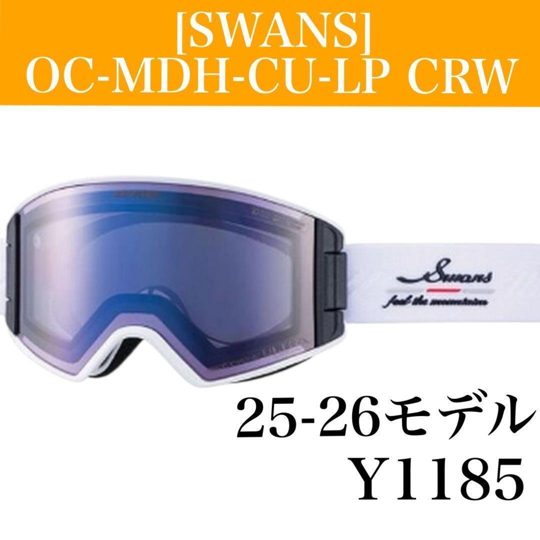【限定価格！スワンズ】 OC-MDH-CU-LP CRW ゴーグル 25-26
