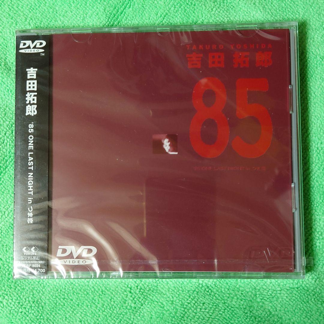 DVD【新同品】吉田拓郎 85 ONE LAST NIGHT in つま恋