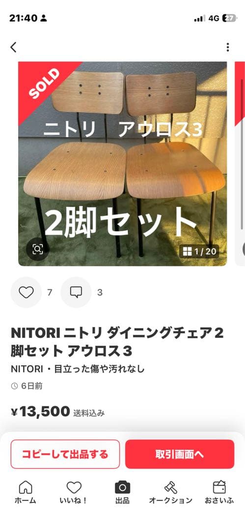 専用　価格変更 NITORI ダイニングチェア アウロス3 2脚セット